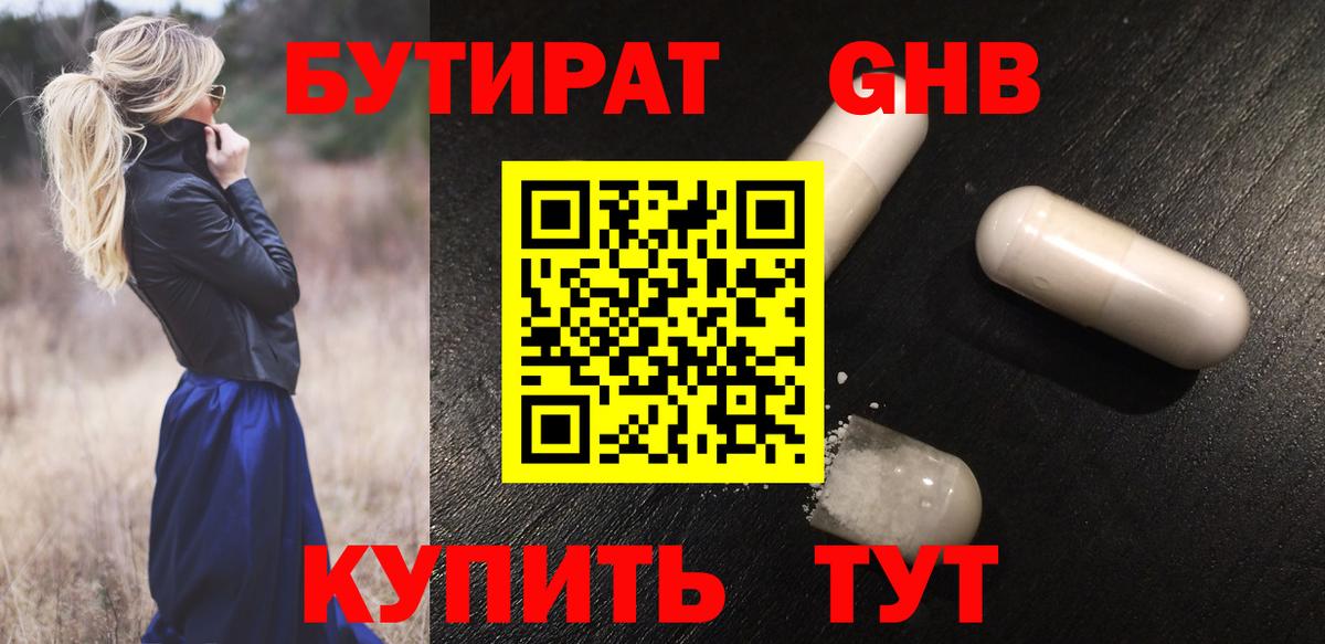 БУТИРАТ GHB Строитель